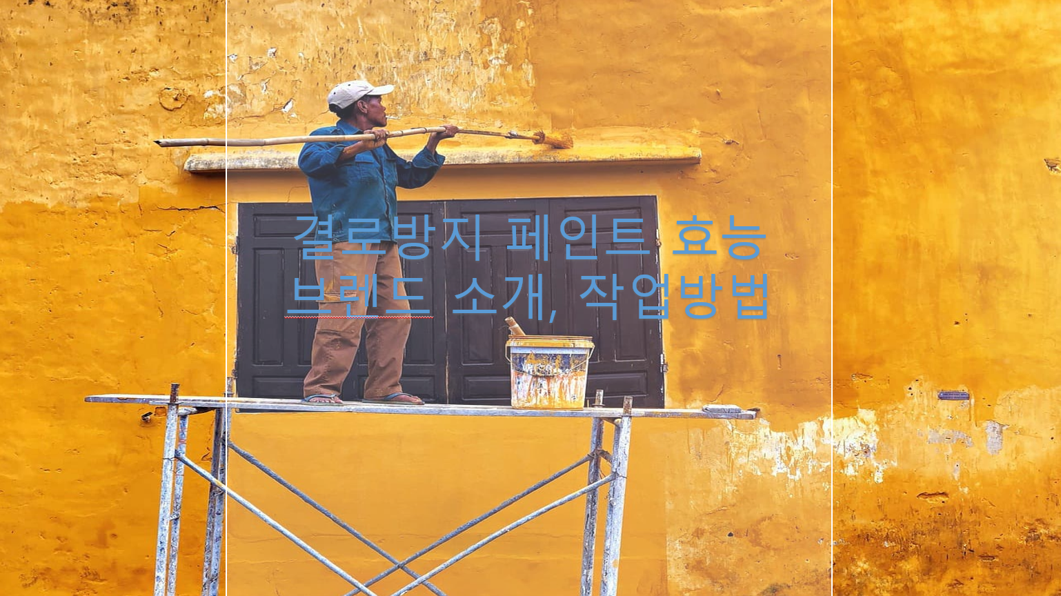 결로방지 페인트