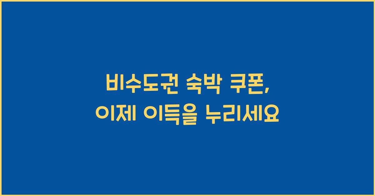 비수도권 숙박 쿠폰