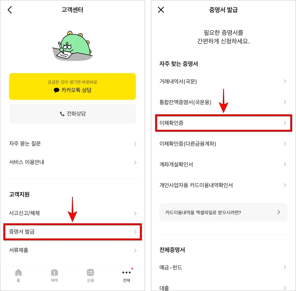 고객센터에서 '증명서 발급'을 선택하고, 필요한 증명서로 '이체확인증'을 선택