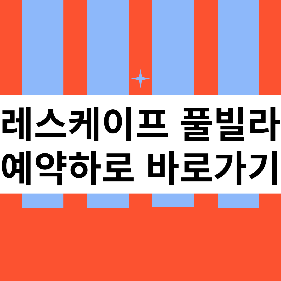 레스케이프 풀빌라