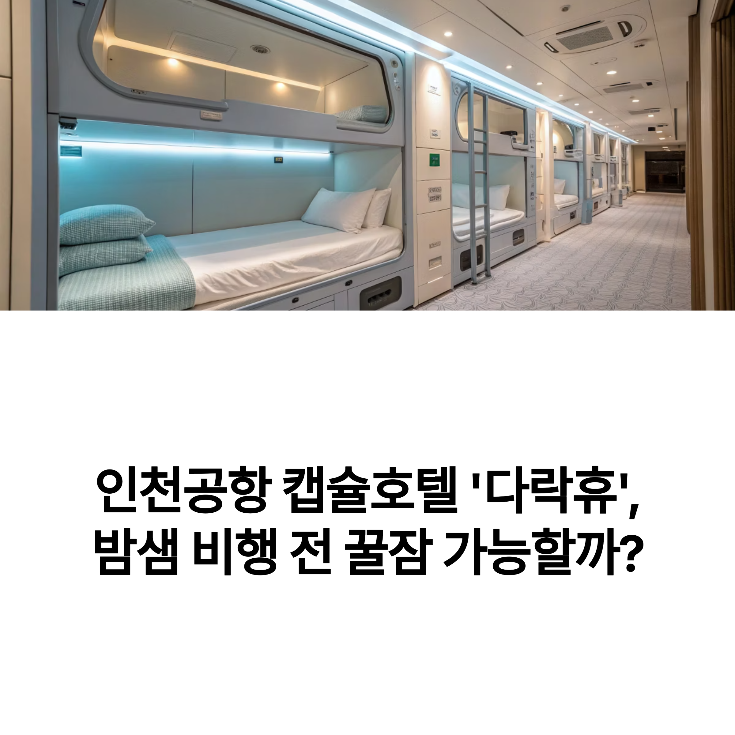인천공항 캡슐호텔 ‘다락휴’ 후기