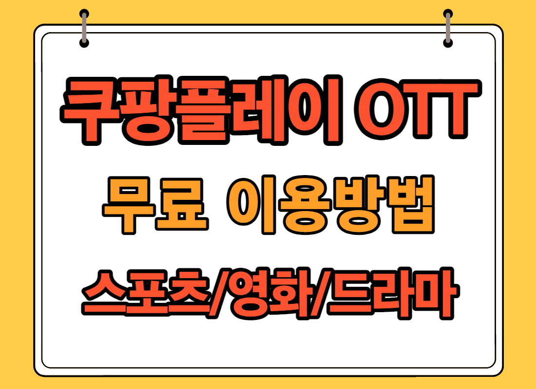 쿠팡플레이-무료-이용방법