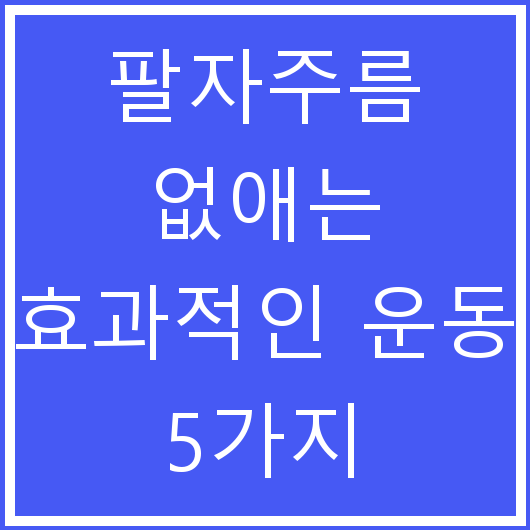 팔자주름 없애는 효과적인 운동 5가지