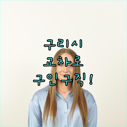 구리시 교차로 구인구직 이용 방법 및..