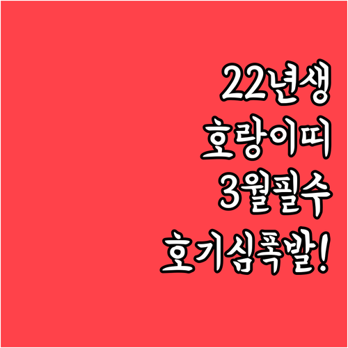 2022년생 호랑이띠 자녀의 지적 호..