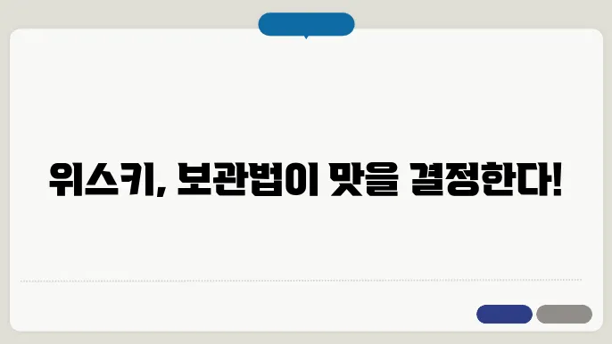 위스키 보관의 기본 원칙