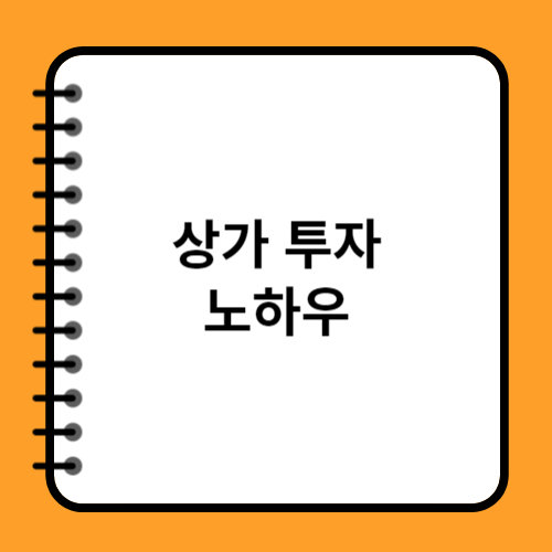 상가 투자 노하우: 상가 투자 시 유의사항과 성공적인 투자 전략