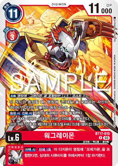 디지몬카드 정규 부스터 팩 BT17 시크릿 크라이시스 카드 리스트 BT17-015 워그레이몬