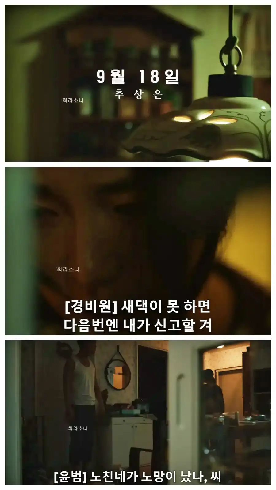 &#39;9월 18일 추상은&#39;이라고 쓴 자막. 가정 폭력을 당하고 있는 상은을 찾아 온 경비원.