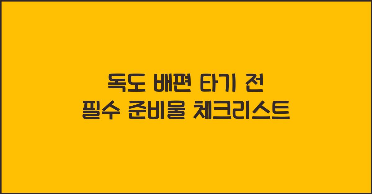 독도 배편 타기 전 필수 준비물