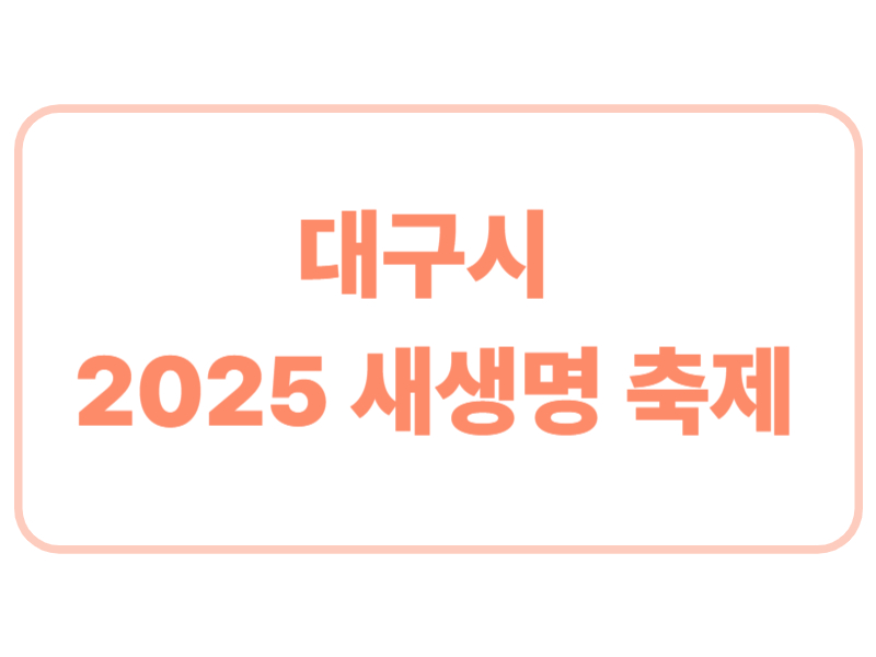 대구시 2025 새생명 축제에 관한 표어 이미지