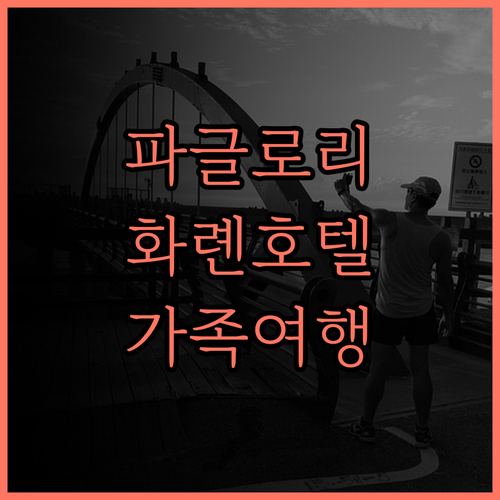 파글로리 호텔 화롄 후기 대만 가족 