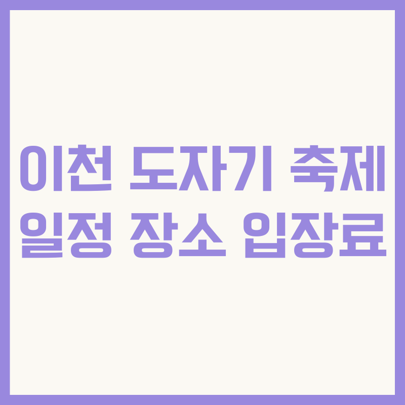 이천 도자기 축제 일정 장소 입장료