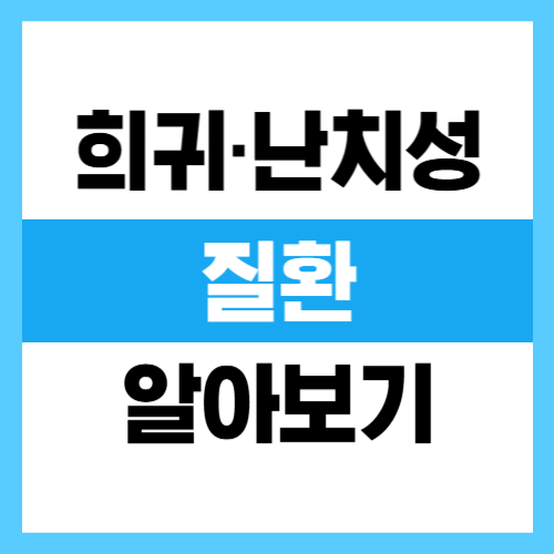 희귀&middot;난치성질환