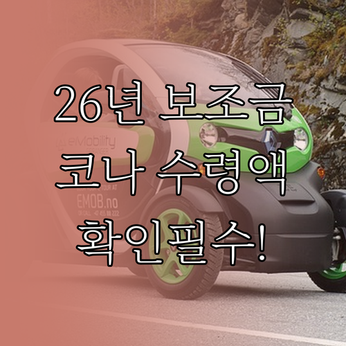 2026년 전기차 보조금 산정 기준과..