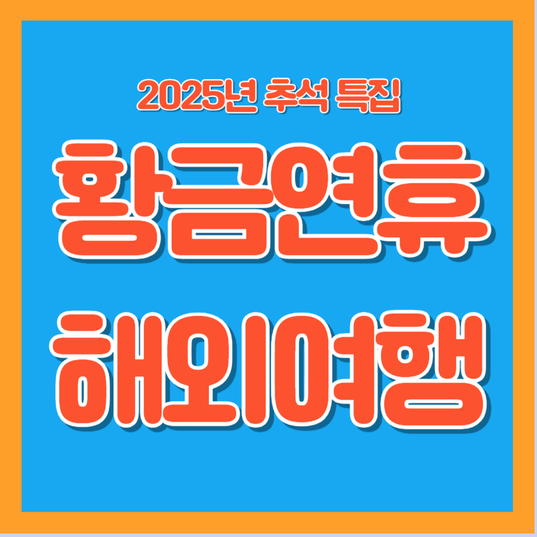 2025년 추석 황금연휴 해외여행 항공권 특가 일정표 총정리