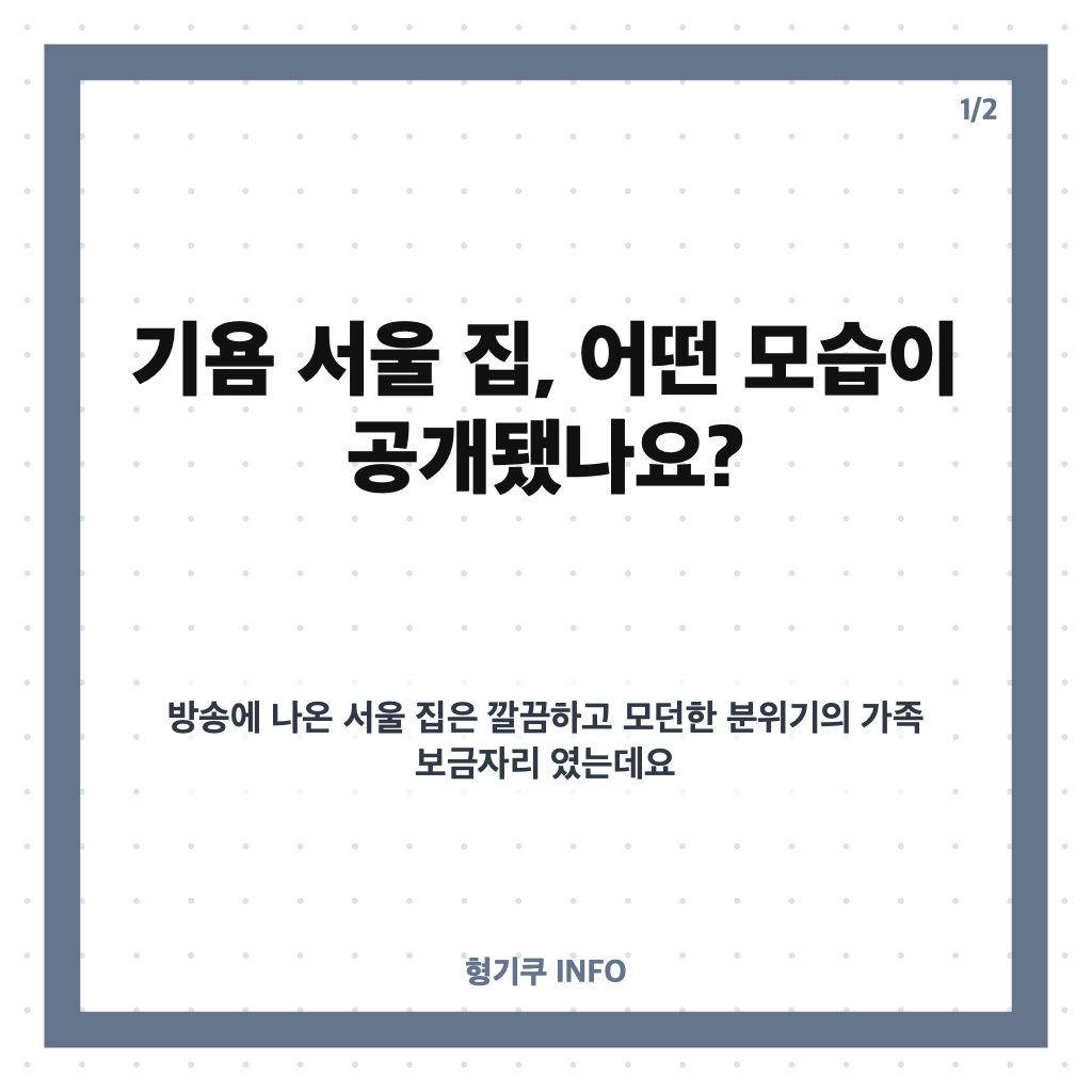 기욤 서울 집 공개, 서울대공원 전망과 양평 별장 이야기 카드뉴스 1