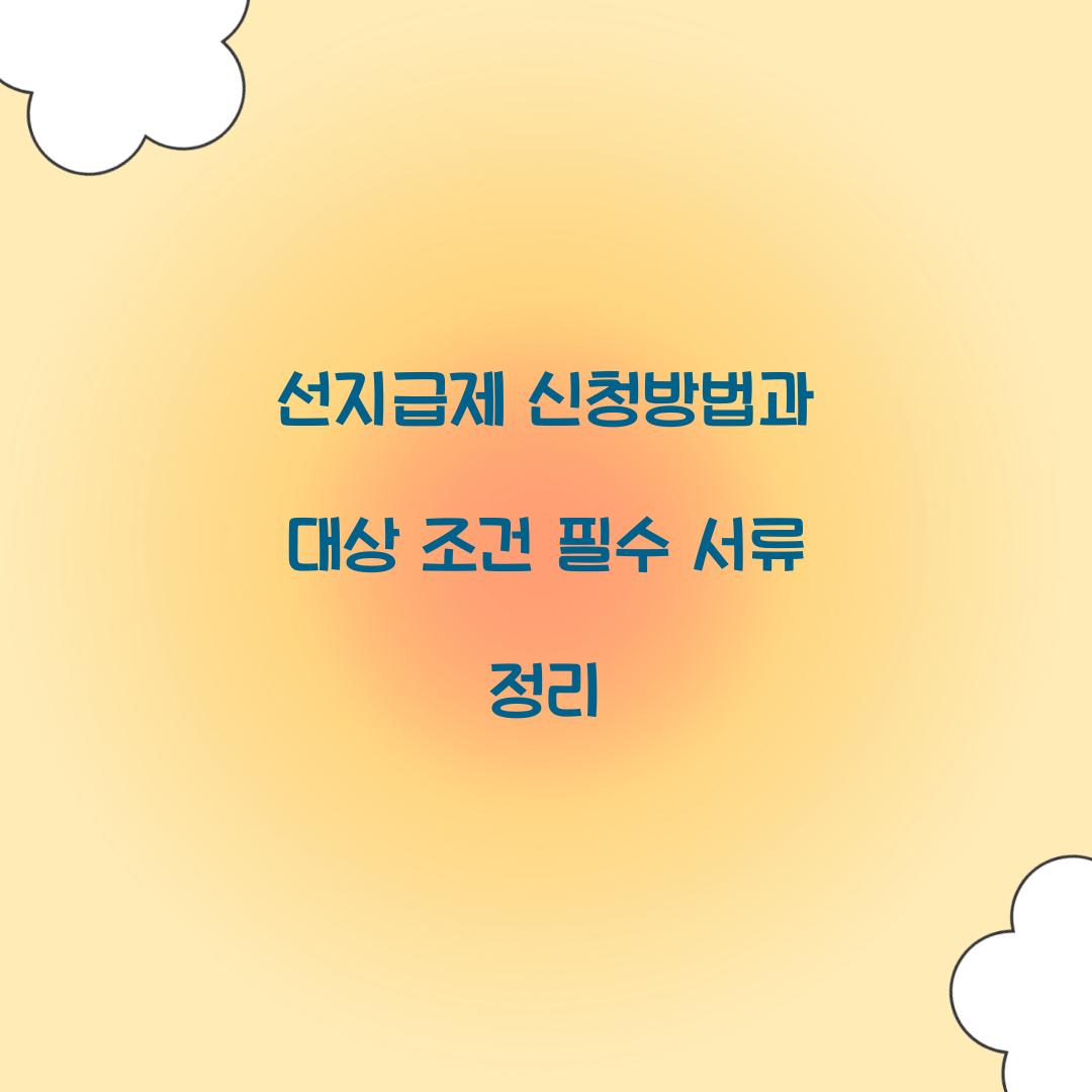선지급제 신청방법