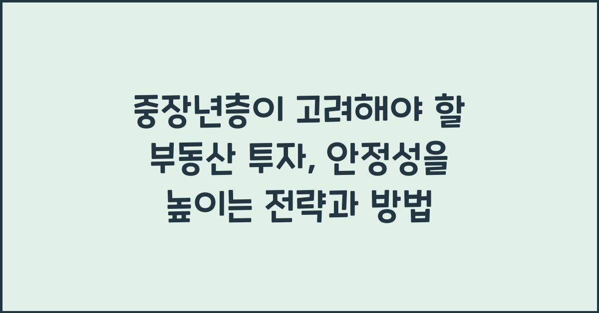 중장년층이 고려해야 할 부동산 투자