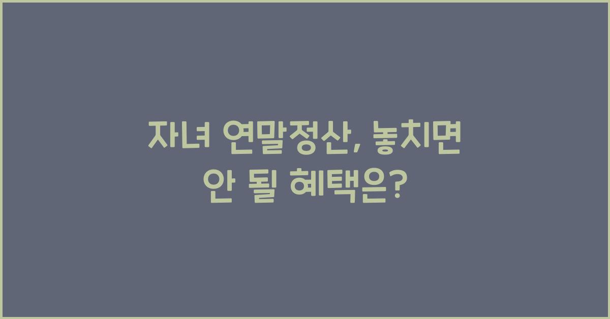 자녀 연말정산