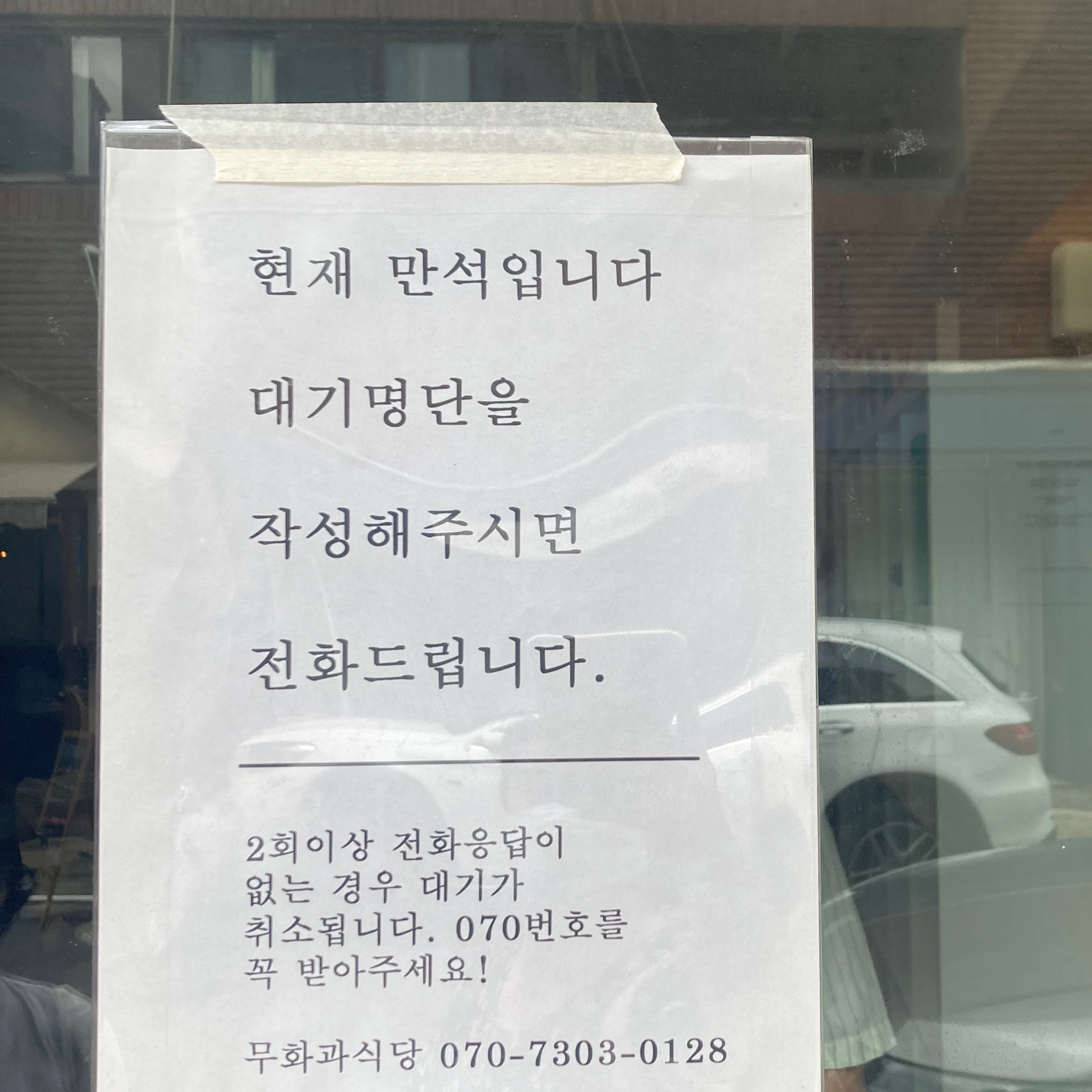 부천무화과식당웨이팅