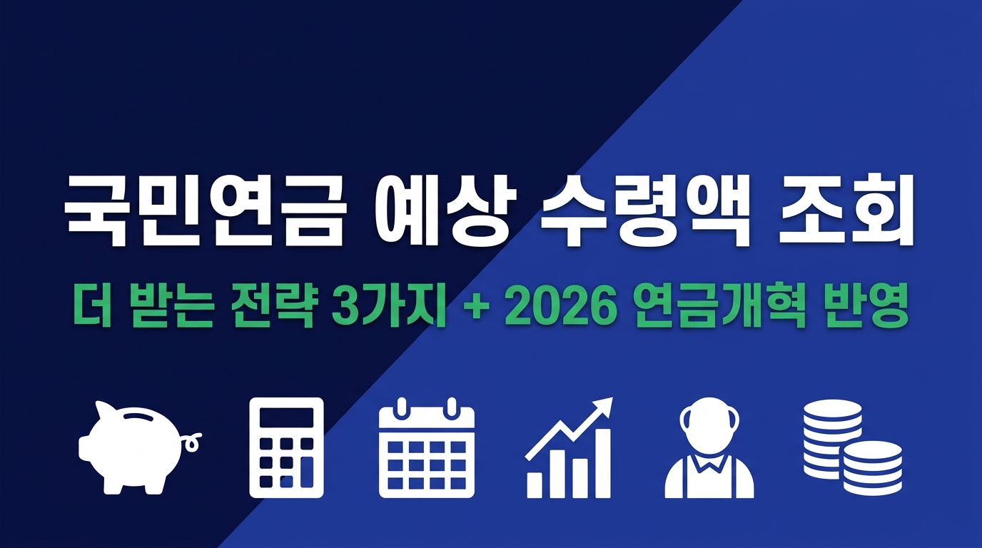 국민연금 예상 수령액 조회하는 법 2026