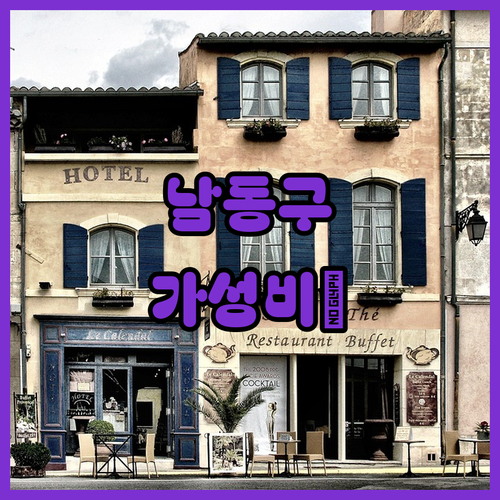 인천 남동구 가성비 숙소 베스트 5 ..