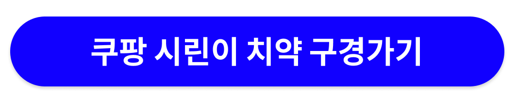 시린이 치약 구경가기