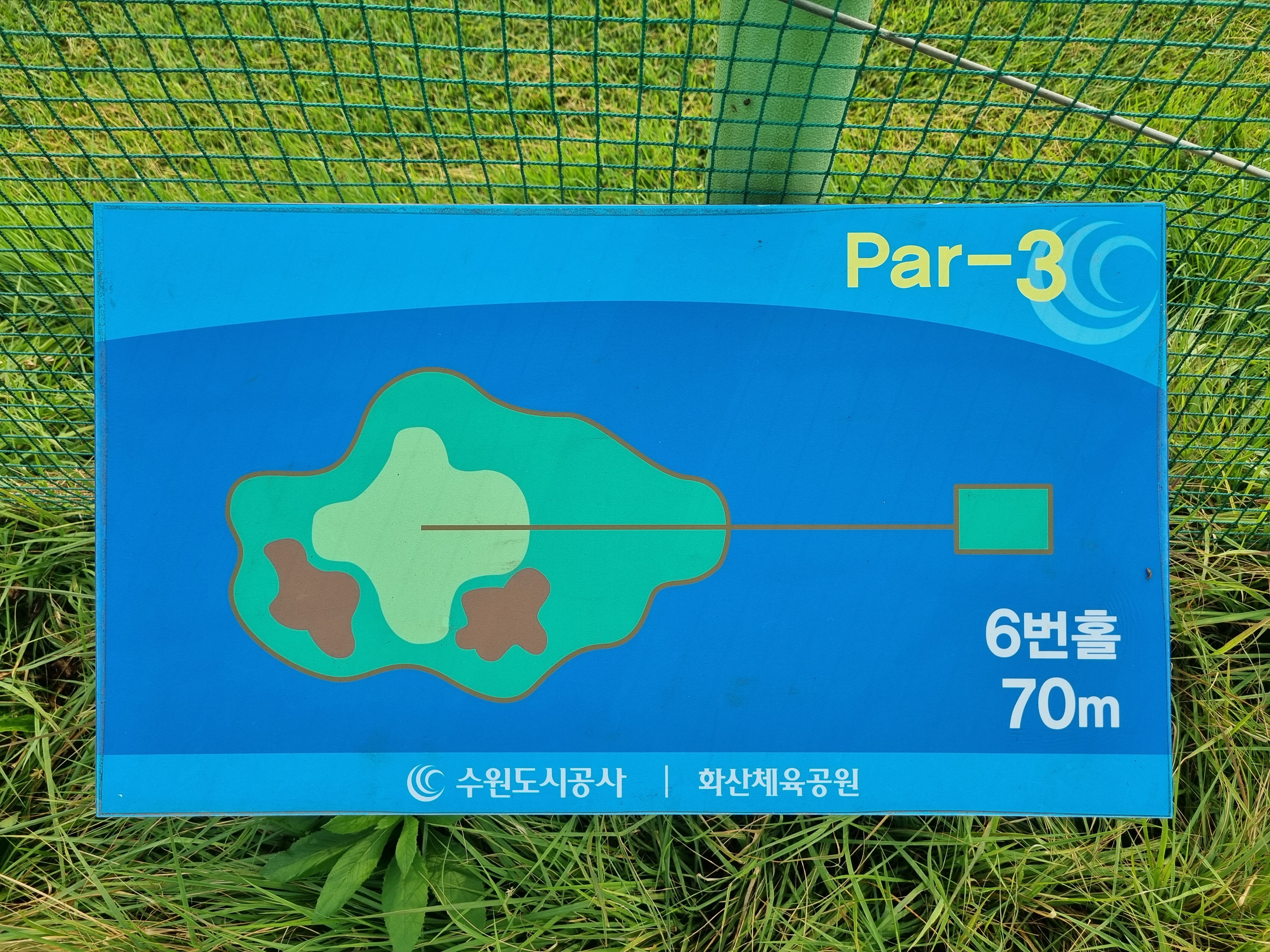 화산체육공원 6번홀 코스안내