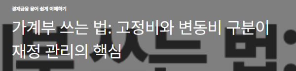 가계부 쓰는 법: 고정비와 변동비 구분이 재정 관리의 핵심