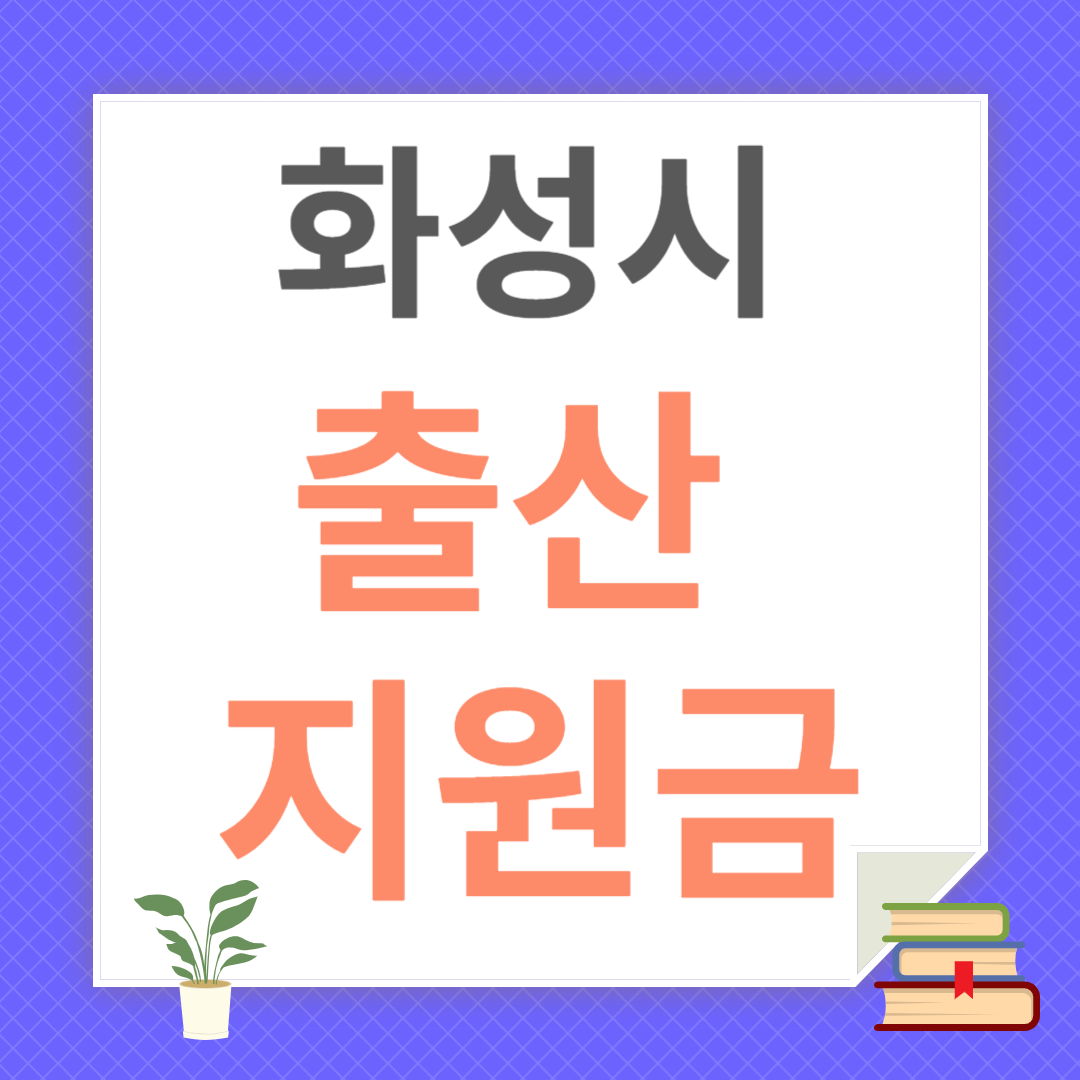 화성시 출산 지원금 신청 방법