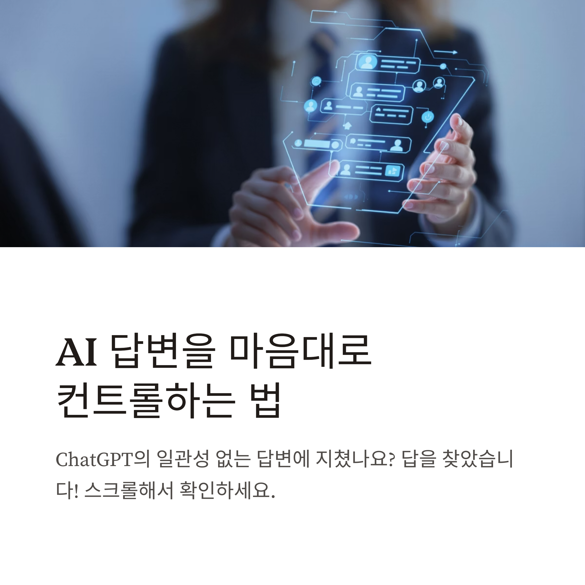 GPT 제어의 핵심! 명시적 제약조건 설정으로 원하는 답변 100% 얻기