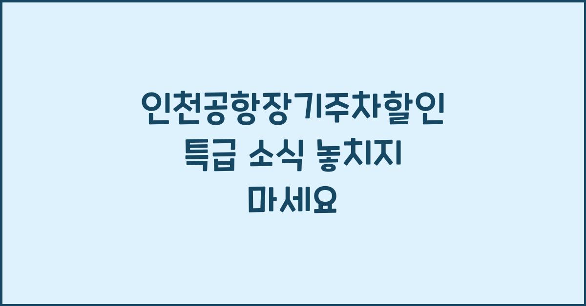 인천공항장기주차할인