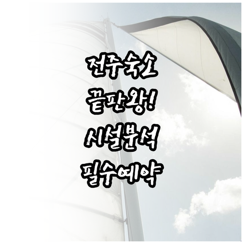 전주 여행 숙소 5곳 위치와 객실 시..