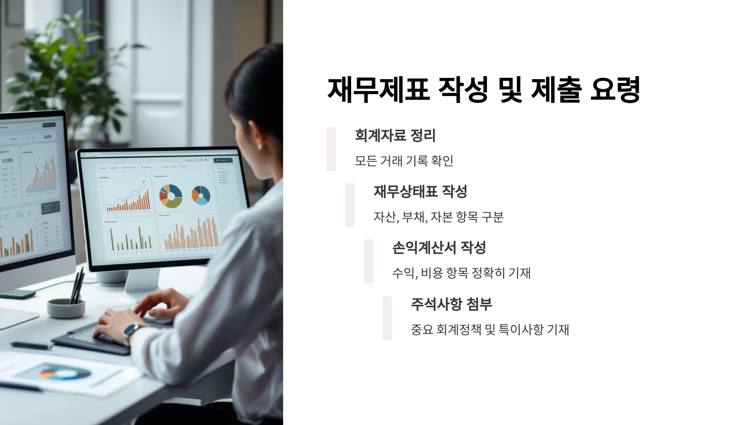 재무제표 작성 및 제출 요령