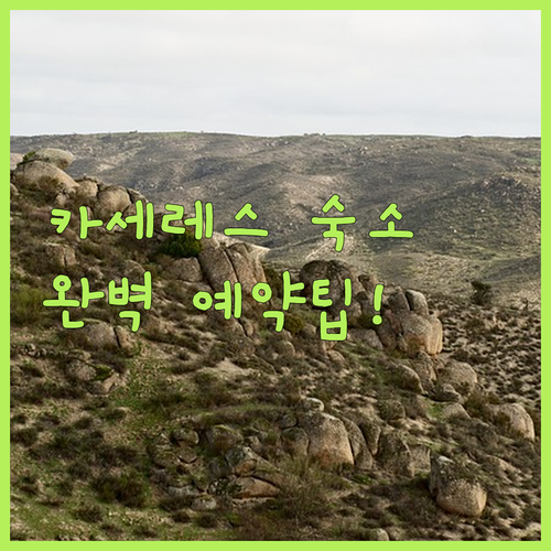 유네스코 세계문화유산 카세레스 여행 ..