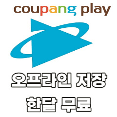 쿠팡플레이-오프라인-저장-한달-무료