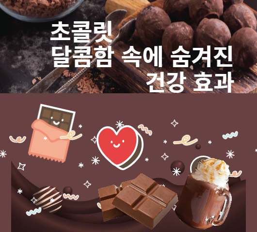 초콜릿 달콤함 속에 숨겨진 건강 효과