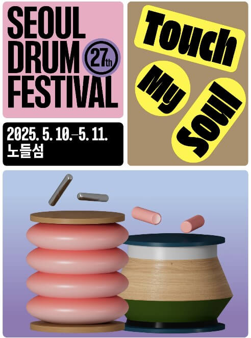 서울 드럼 페스티벌