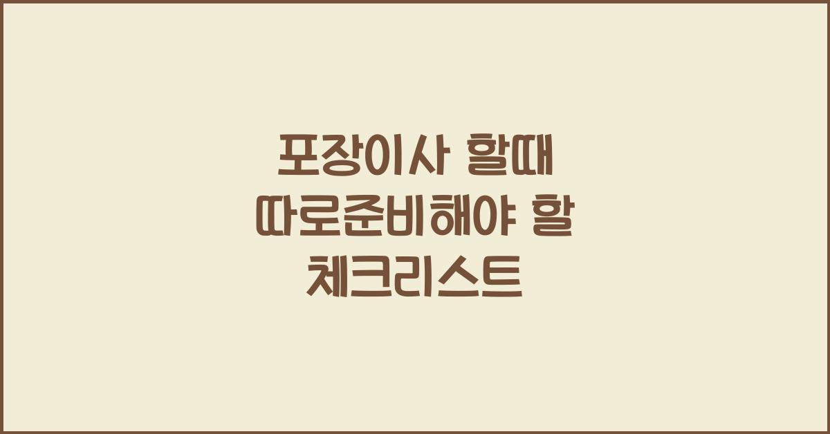 포장이사 할때 따로준비