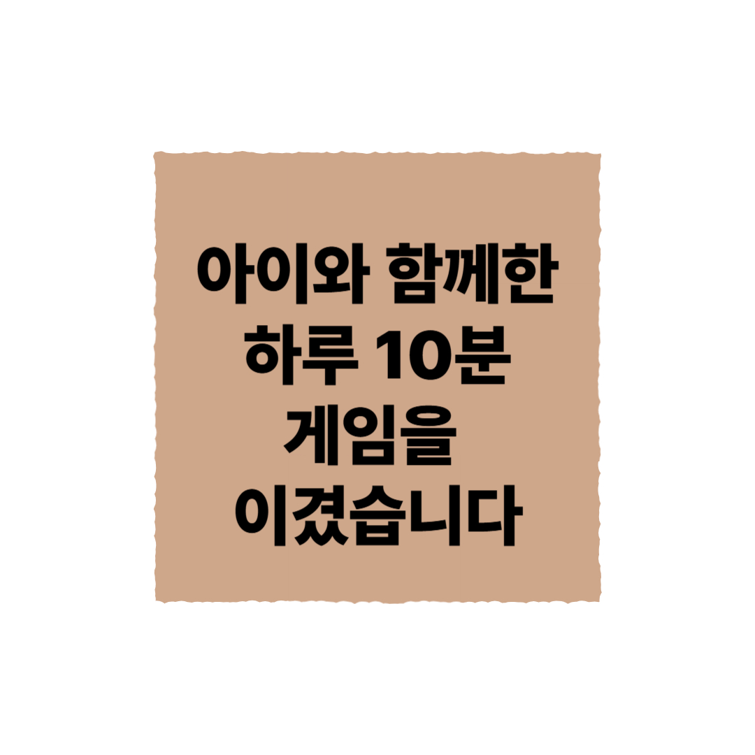 게임보다 재미있는 활동 찾기: 아이와 함께 실천하는 10가지