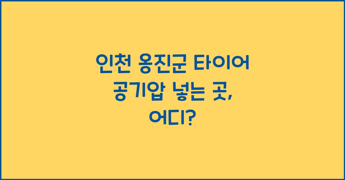 인천 옹진군 타이어 공기압 넣는 곳