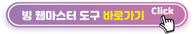 빙-웹마스터-도구-바로가기