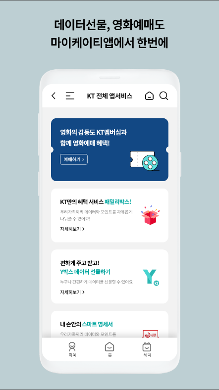 마이 케이티, KT 요금제 & KT 데이터 선물하기