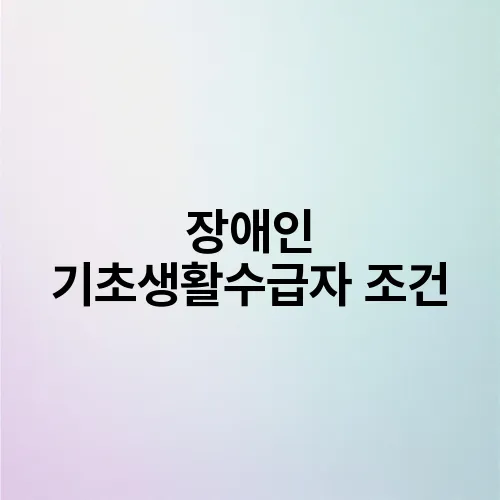 장애인 기초생활수급자 조건