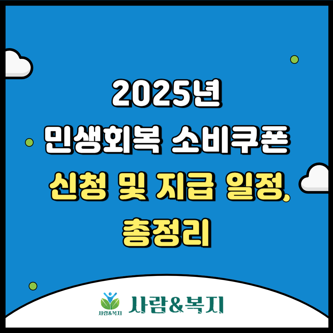 민생회복 소비쿠폰