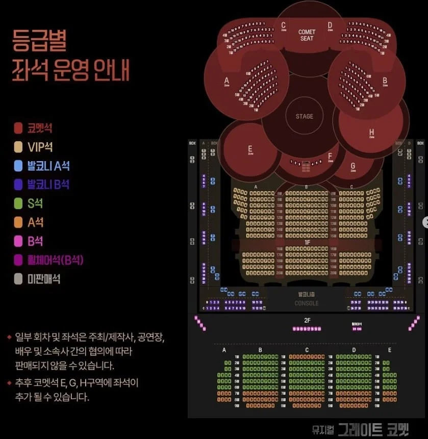 2024 그레이트 코멧 좌석등급