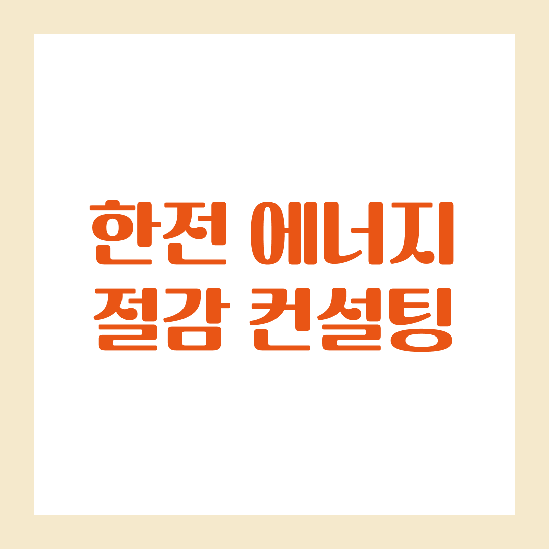 한전 에너지 절감 컨설팅