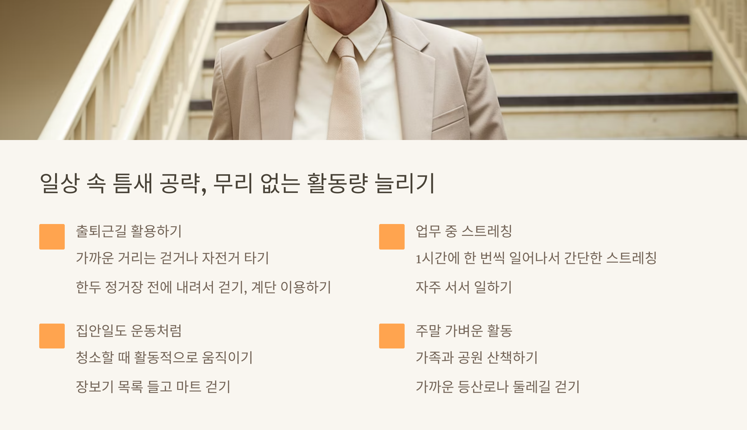 꾸준한 운동으로 건강 챙기기