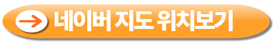 네이버 지도 위치보기로 연결되는 오렌지색 버튼 이미지